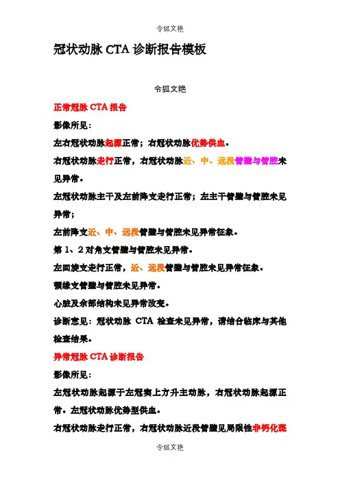 冠状动脉CTA诊断报告模板之令狐文艳创作