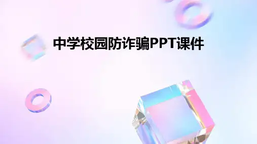 中学校园防诈骗ppt课件