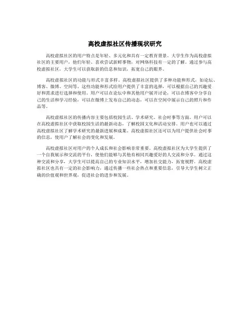 高校虚拟社区传播现状研究