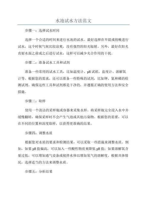 水池试水方法范文