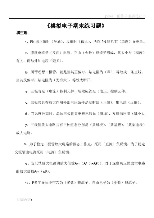 模拟电子技术复习试题+答案