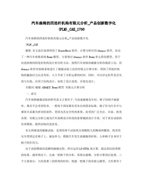 汽车座椅的四连杆机构有限元分析_产品创新数字化(PLM)_CAE_1700