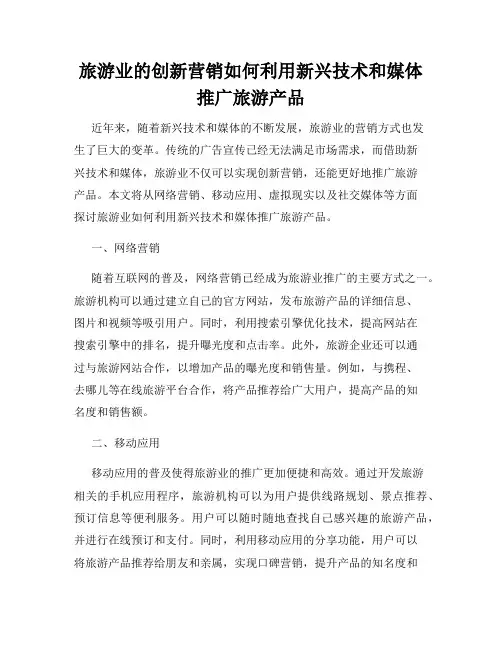 旅游业的创新营销如何利用新兴技术和媒体推广旅游产品