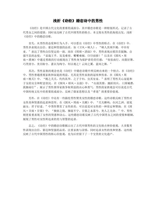 浅析《诗经》婚恋诗中的男性