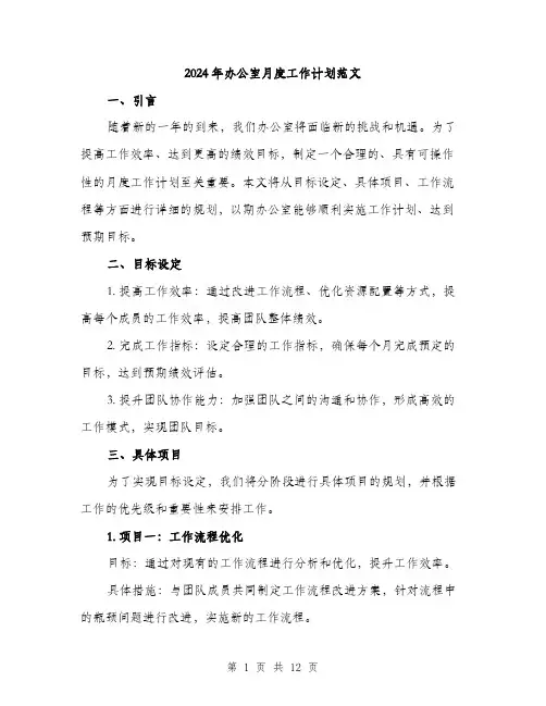 2024年办公室月度工作计划范文(四篇)
