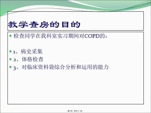 copd教学查房.ppt