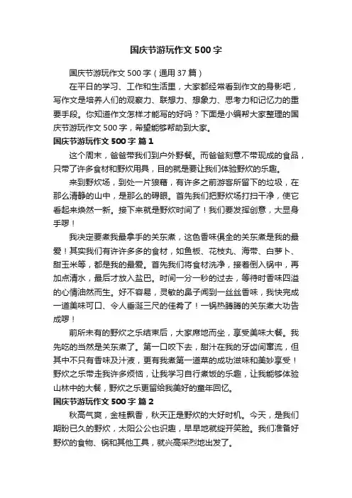 国庆节游玩作文500字（通用37篇）