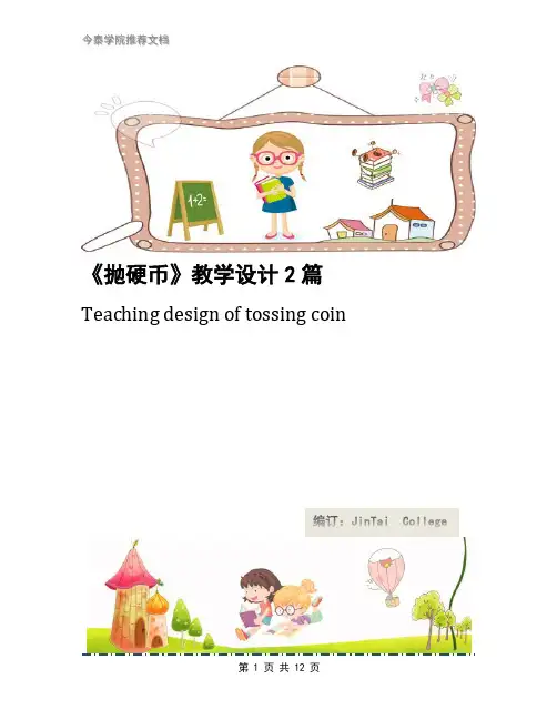 《抛硬币》教学设计2篇