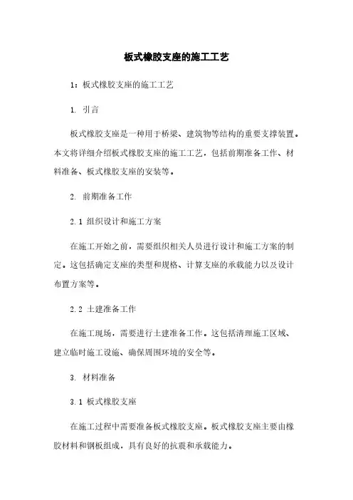 板式橡胶支座的施工工艺