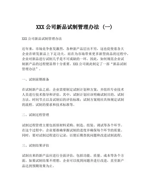 XXX公司新品试制管理办法 (一)