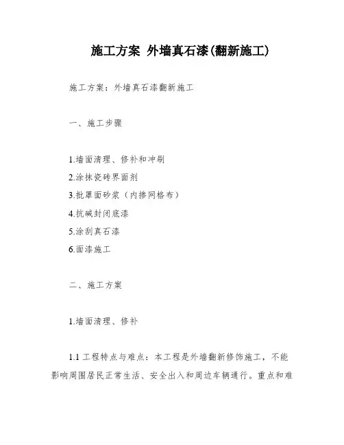 施工方案 外墙真石漆(翻新施工)