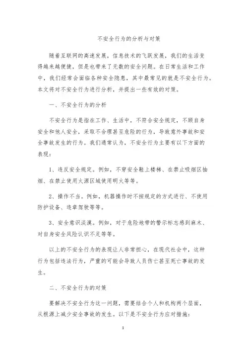 不安全行为的分析与对策