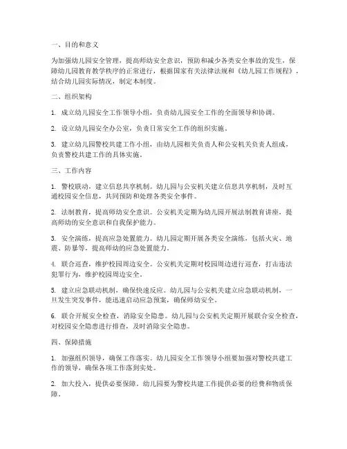 幼儿园警校共建管理制度