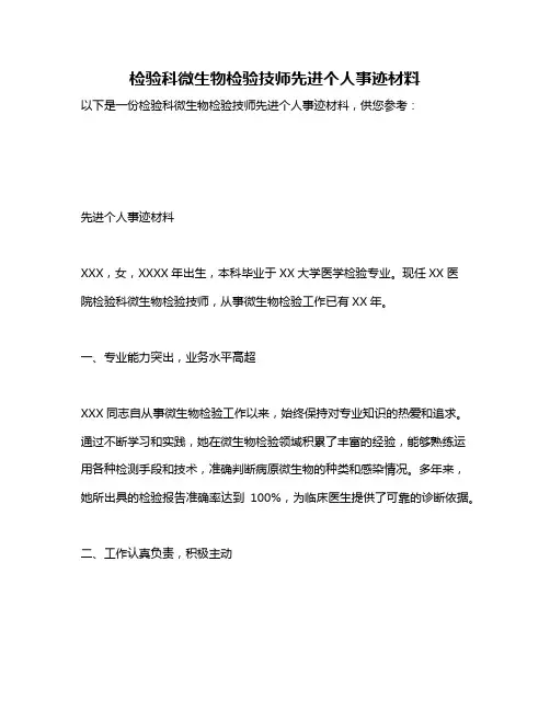 检验科微生物检验技师先进个人事迹材料