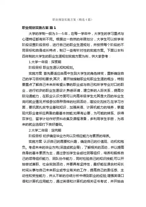 职业规划实施方案（精选4篇）