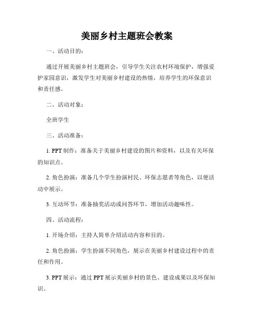 美丽乡村主题班会教案
