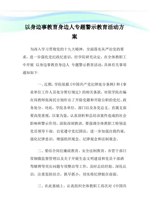 以身边事教育身边人专题警示教育活动方案.doc