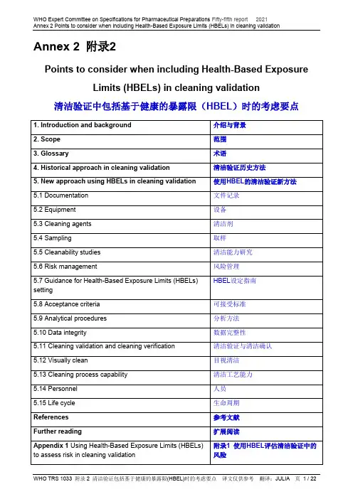 WHO TRS1033 附录2 清洁验证中包括基于健康的暴露限(HBEL)时的考虑要点 中英
