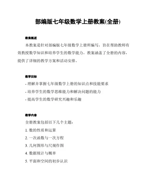 部编版七年级数学上册教案(全册)