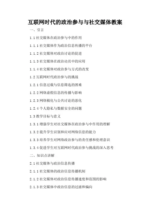 互联网时代的政治参与与社交媒体 - 教案