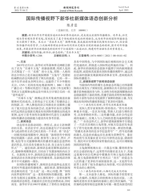 国际传播视野下新华社新媒体语态创新分析