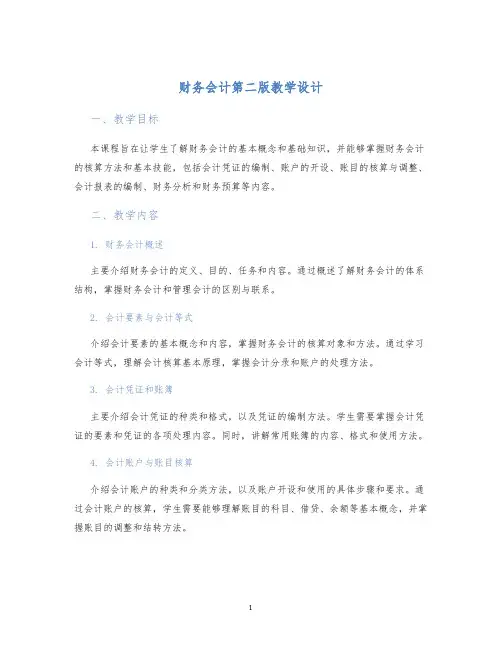 财务会计第二版教学设计 (2)