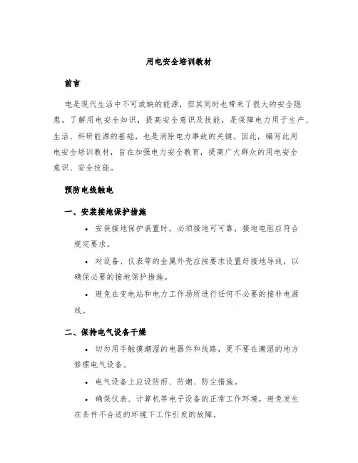 用电安全培训教材