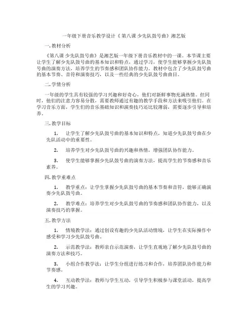 一年级下册音乐教学设计《第八课少先队鼓号曲》湘艺版
