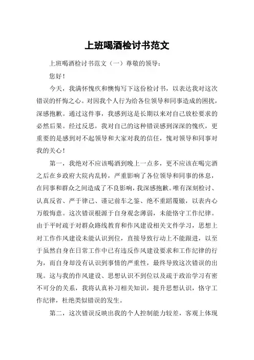 上班喝酒检讨书范文