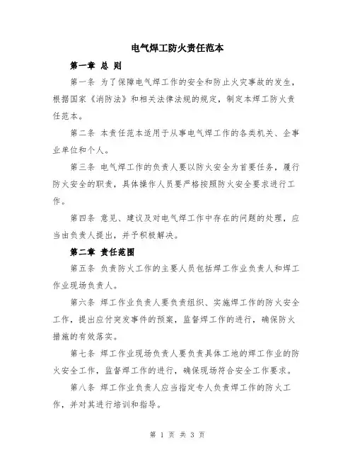 电气焊工防火责任范本