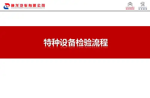 特种设备检验流程