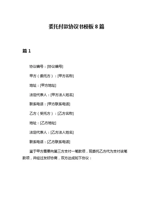 委托付款协议书模板8篇