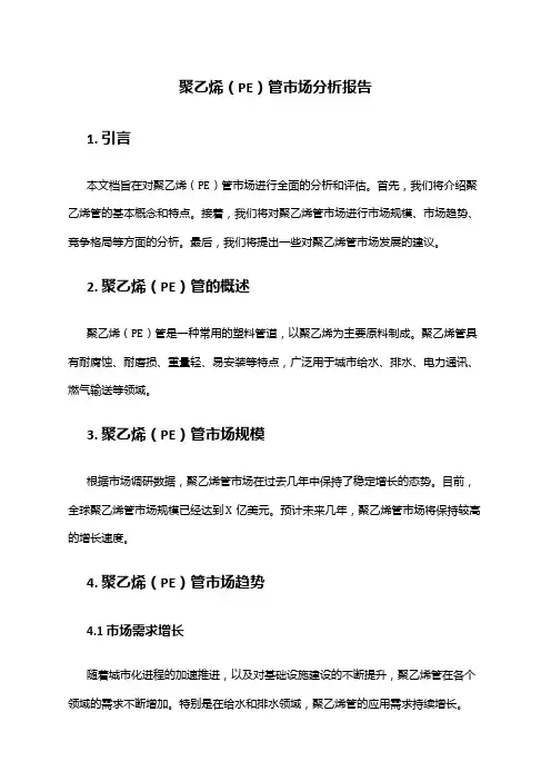 2024年聚乙烯PE管市场分析报告