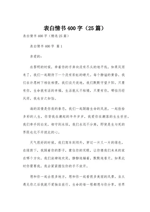表白情书400字(25篇)