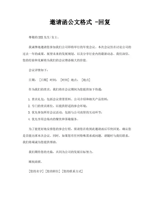 邀请函公文格式 -回复