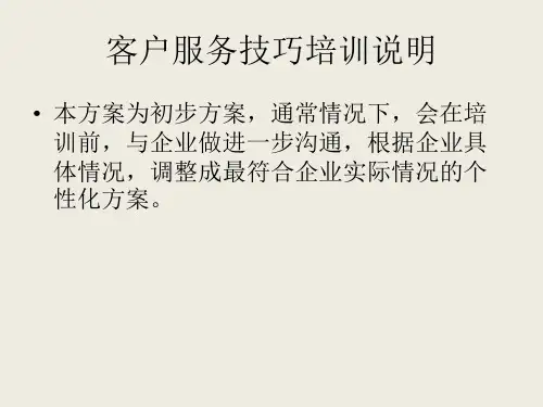 客户服务技巧培训