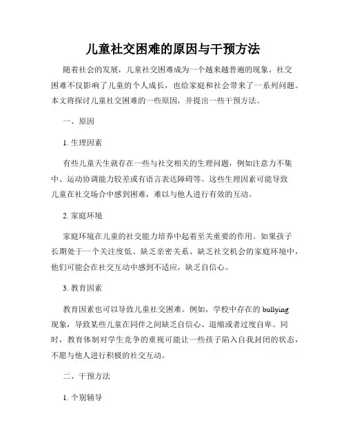 儿童社交困难的原因与干预方法
