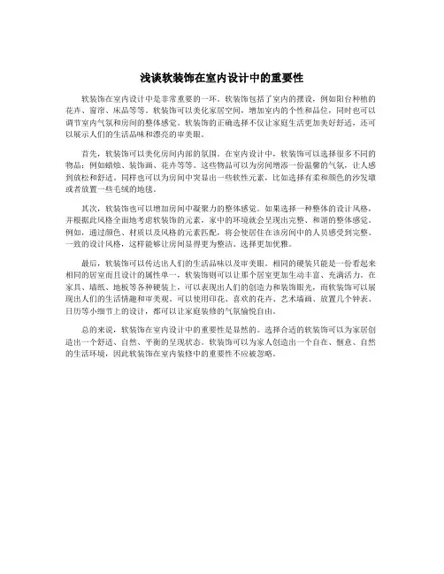 浅谈软装饰在室内设计中的重要性
