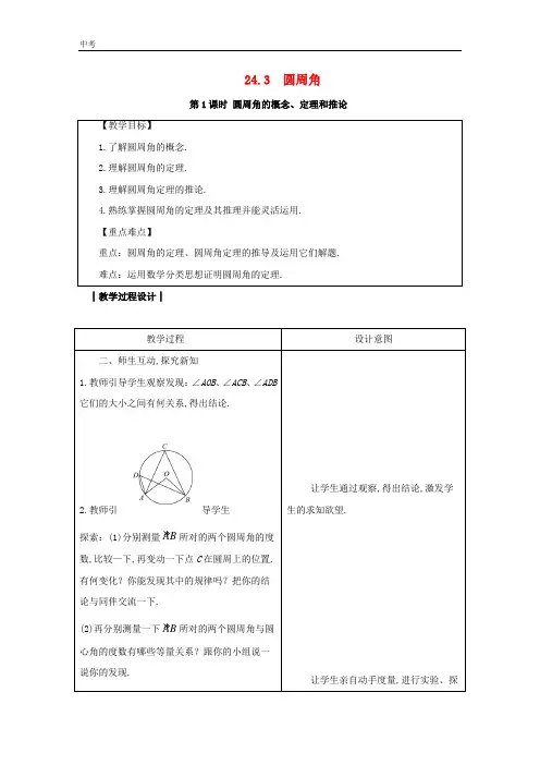 2020学年数学九年级下册第24章圆24.3圆周角教案