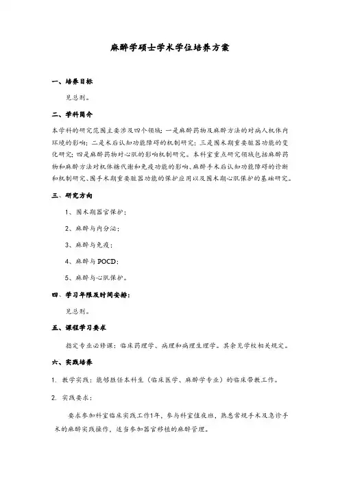 麻醉学学术学位培养方案(硕士)