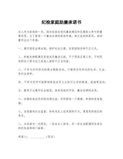 纪检家庭助廉承诺书