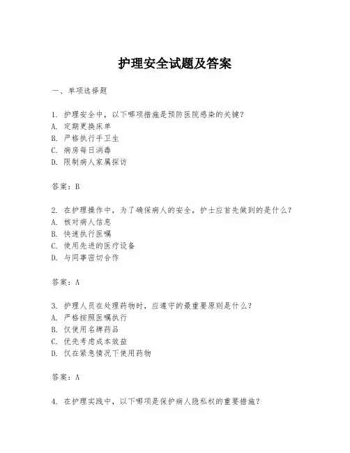 护理安全试题及答案