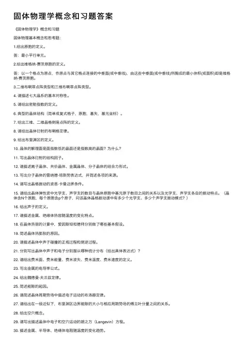固体物理学概念和习题答案