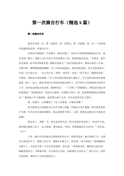 第一次骑自行车(精选5篇)
