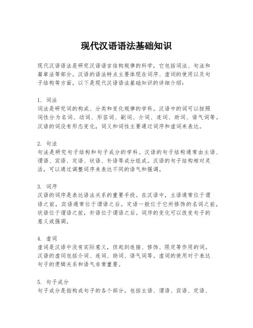 现代汉语语法基础知识
