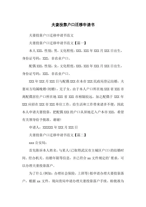 夫妻投靠户口迁移申请书