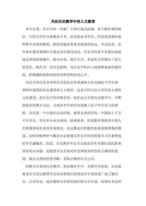 关注历史教学中人文教育