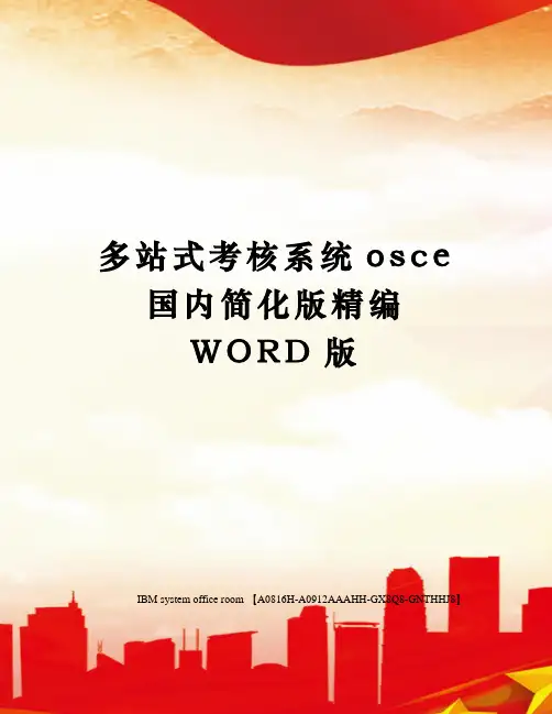 多站式考核系统osce国内简化版精编WORD版