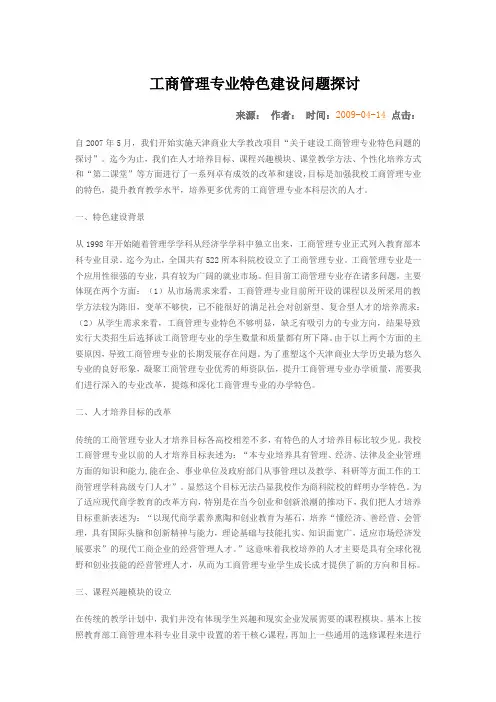 工商管理专业特色建设问题探讨