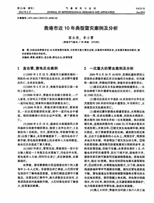 贵港市近1O年典型雷灾案例及分析
